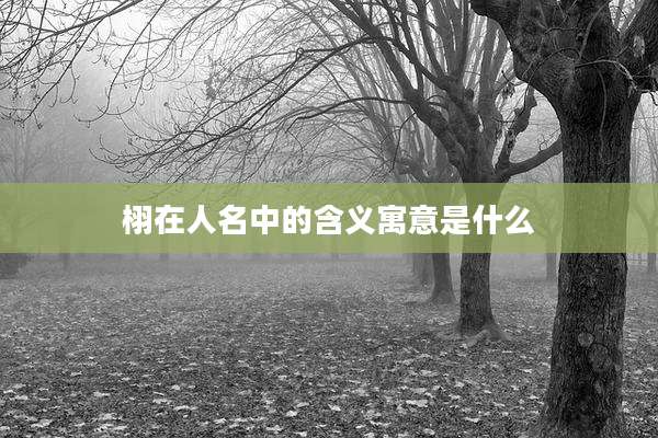 栩在人名中的含义寓意是什么