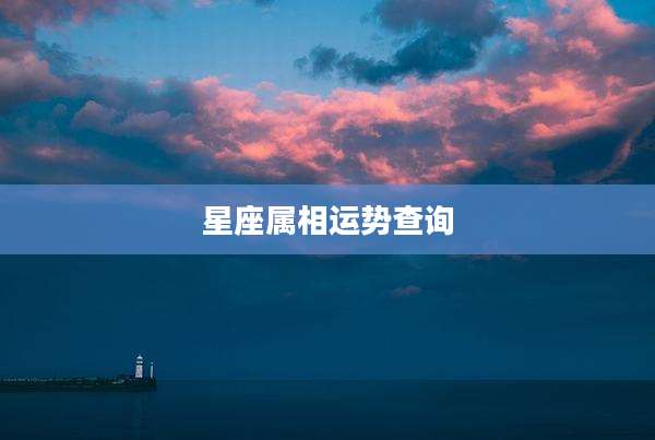 星座属相运势查询