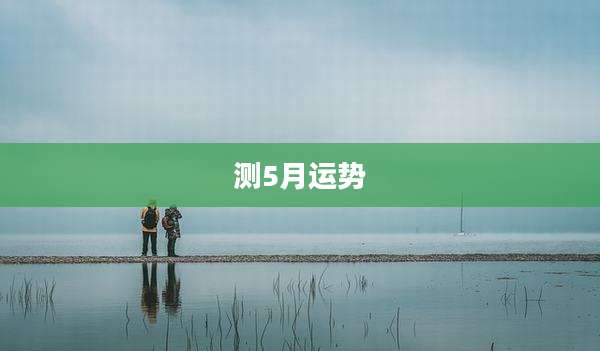 测5月运势