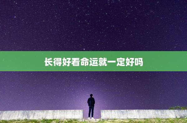 长得好看命运就一定好吗