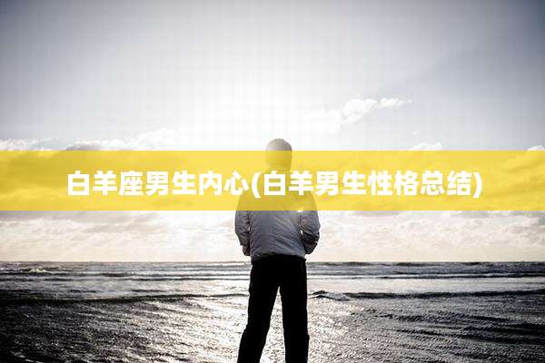 白羊座男生内心(白羊男生性格总结)