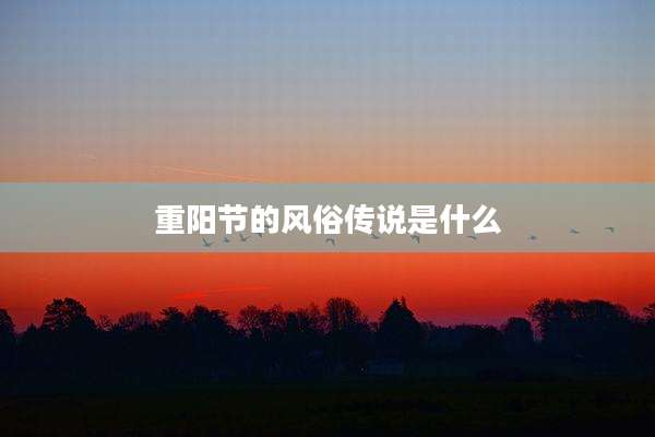 重阳节的风俗传说是什么