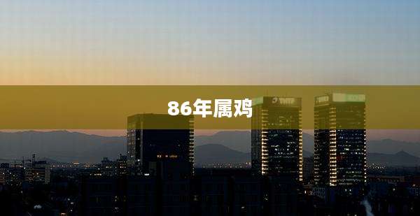 86年属鸡