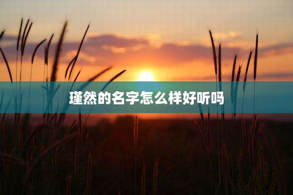 瑾然的名字怎么样好听吗