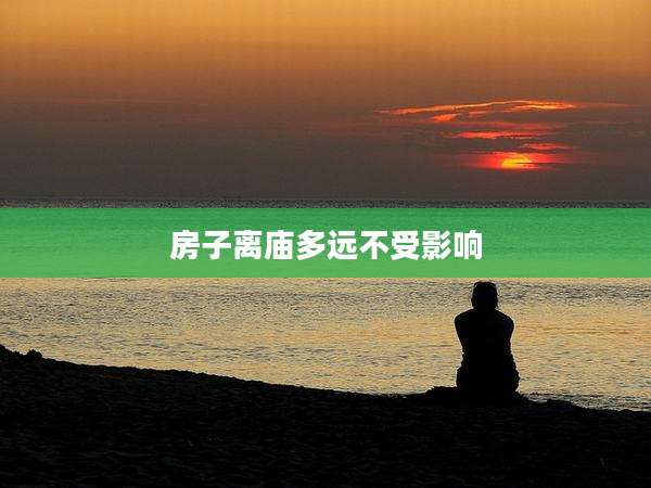 房子离庙多远不受影响