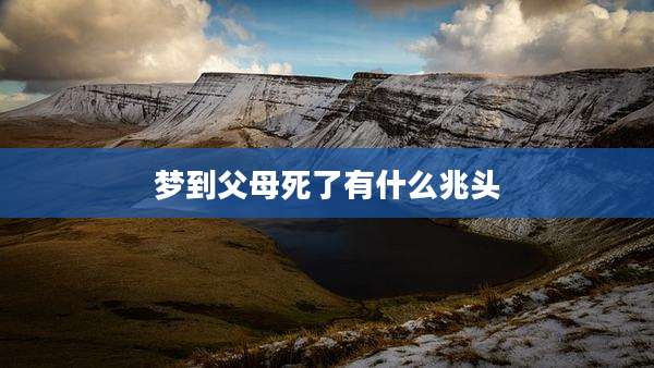 梦到父母死了有什么兆头