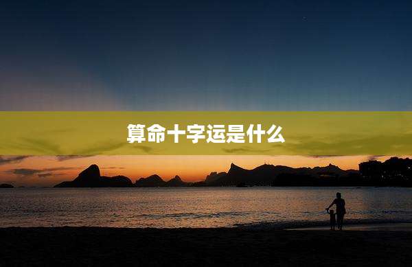 算命十字运是什么