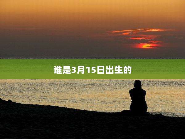 谁是3月15日出生的