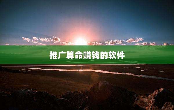 推广算命赚钱的软件