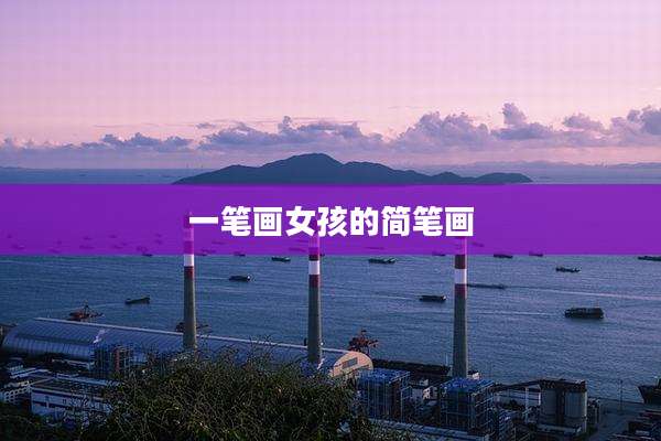 一笔画女孩的简笔画