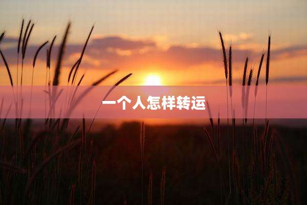 一个人怎样转运