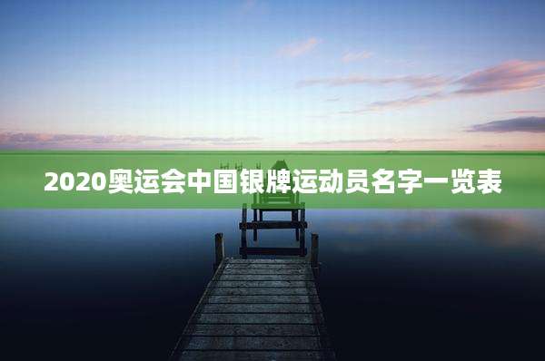 2020奥运会中国银牌运动员名字一览表