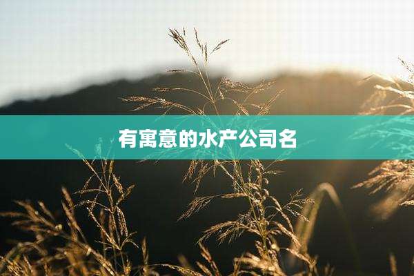 有寓意的水产公司名