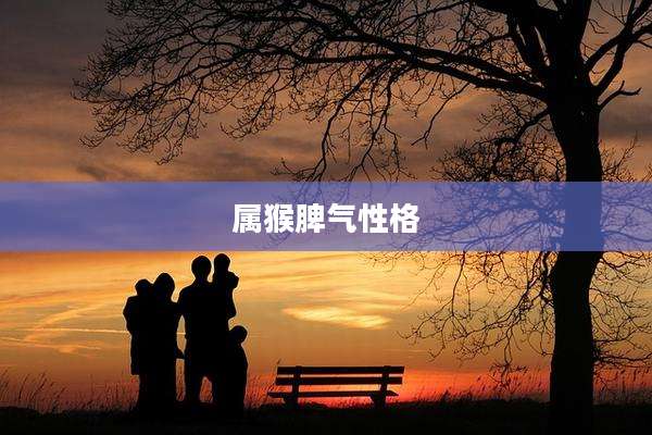 属猴脾气性格