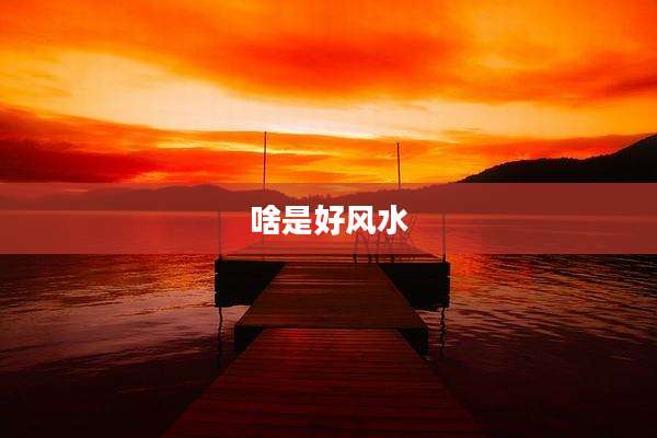 啥是好风水