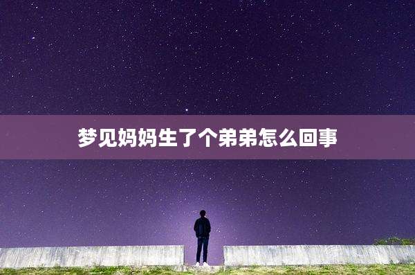 梦见妈妈生了个弟弟怎么回事