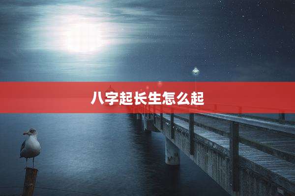 八字起长生怎么起