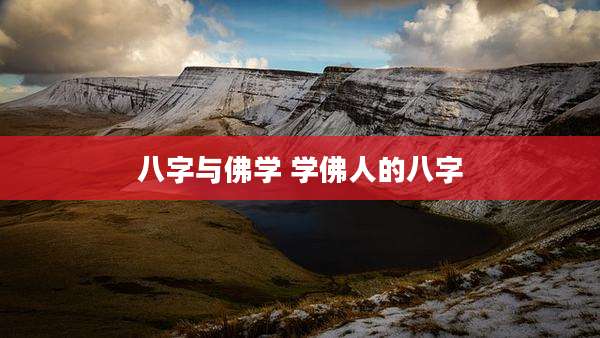 八字与佛学 学佛人的八字