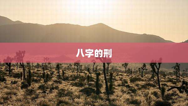 八字的刑