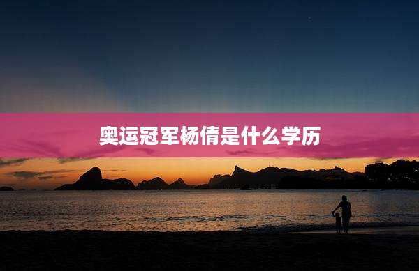 奥运冠军杨倩是什么学历