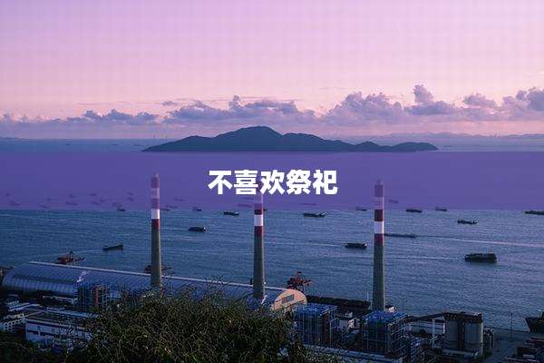 不喜欢祭祀