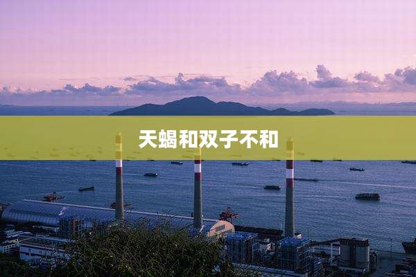 天蝎和双子不和
