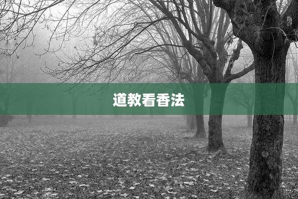 道教看香法