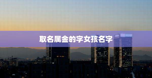 取名属金的字女孩名字