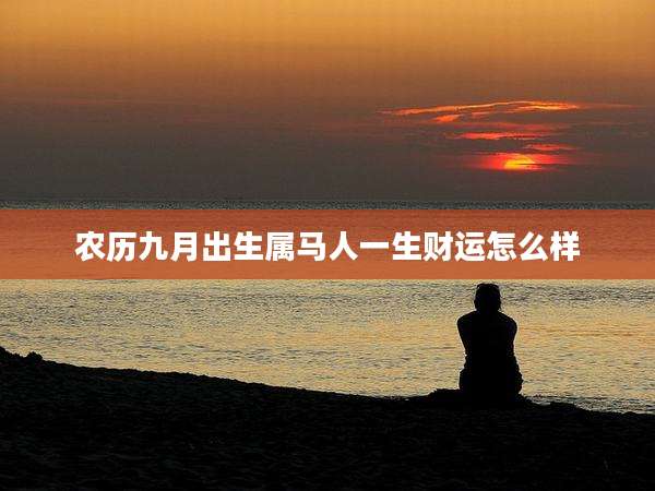 农历九月出生属马人一生财运怎么样