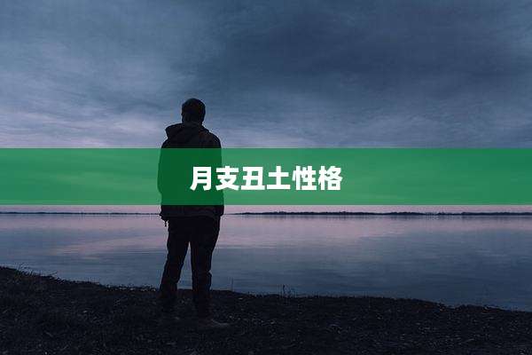 月支丑土性格
