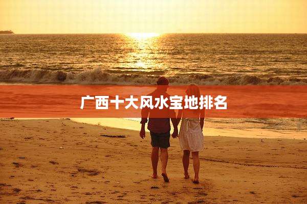 广西十大风水宝地排名