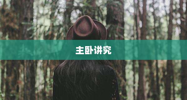 主卧讲究