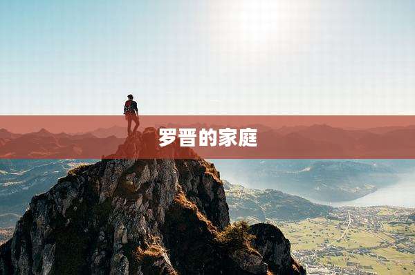 罗晋的家庭