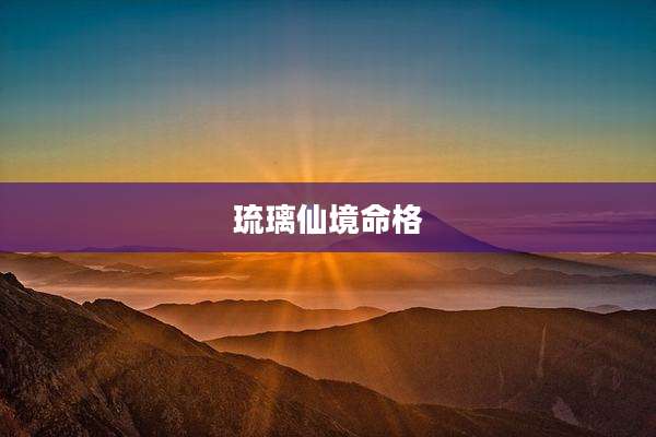 琉璃仙境命格