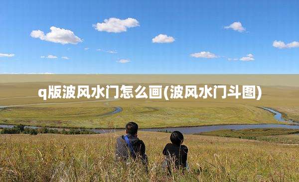 q版波风水门怎么画(波风水门斗图)