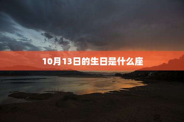 10月13日的生日是什么座