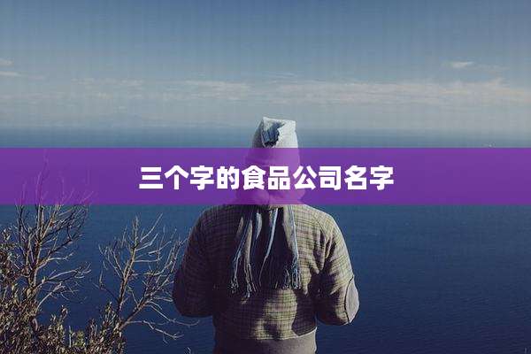 三个字的食品公司名字