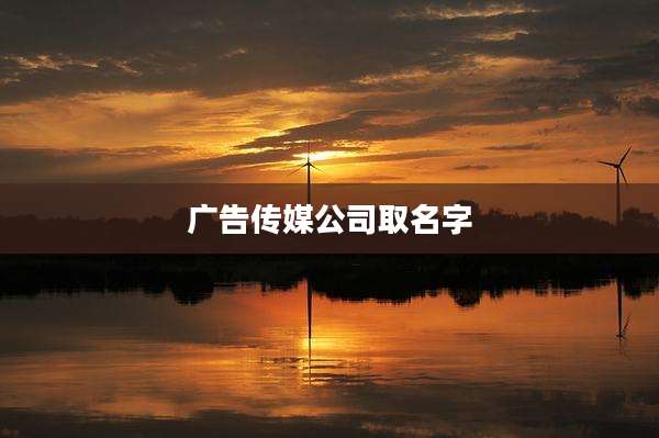 广告传媒公司取名字