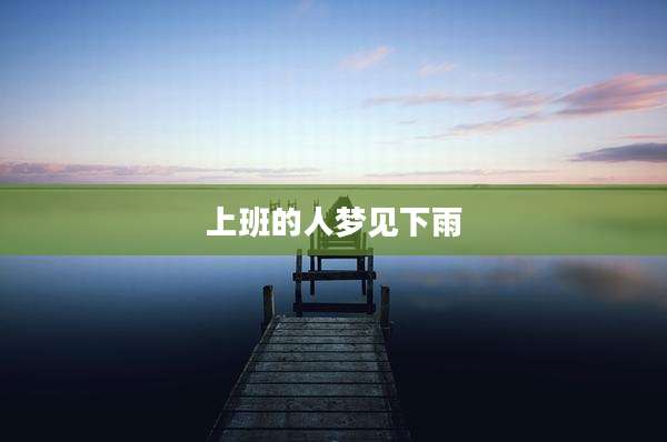 上班的人梦见下雨