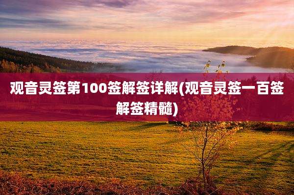 观音灵签第100签解签详解(观音灵签一百签解签精髓)