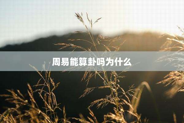 周易能算卦吗为什么