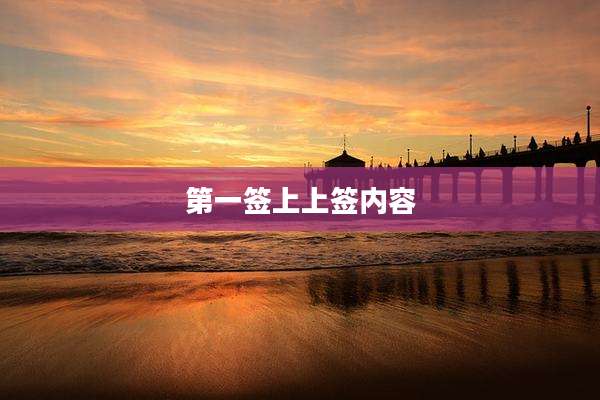 第一签上上签内容