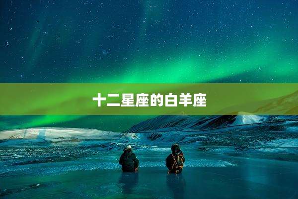 十二星座的白羊座
