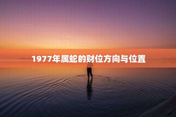 1977年属蛇的财位方向与位置