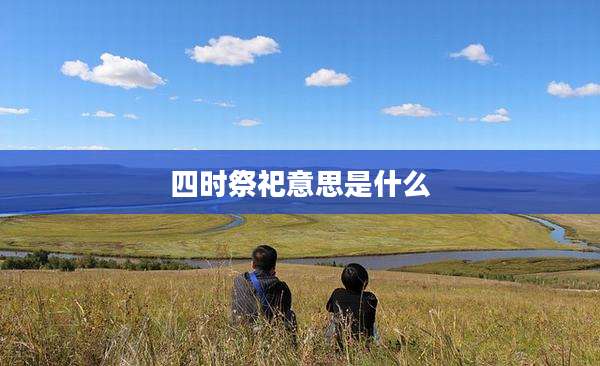 四时祭祀意思是什么