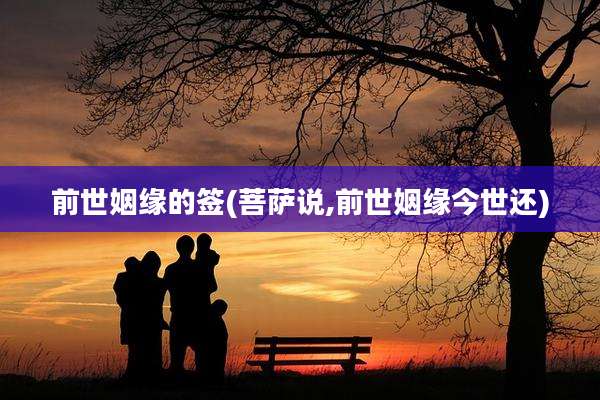 前世姻缘的签(菩萨说,前世姻缘今世还)