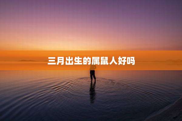 三月出生的属鼠人好吗