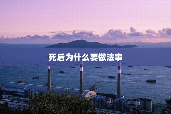 死后为什么要做法事