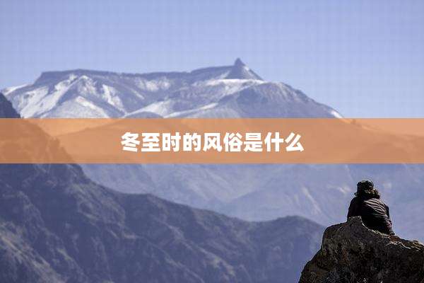 冬至时的风俗是什么