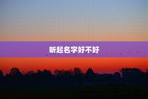 昕起名字好不好